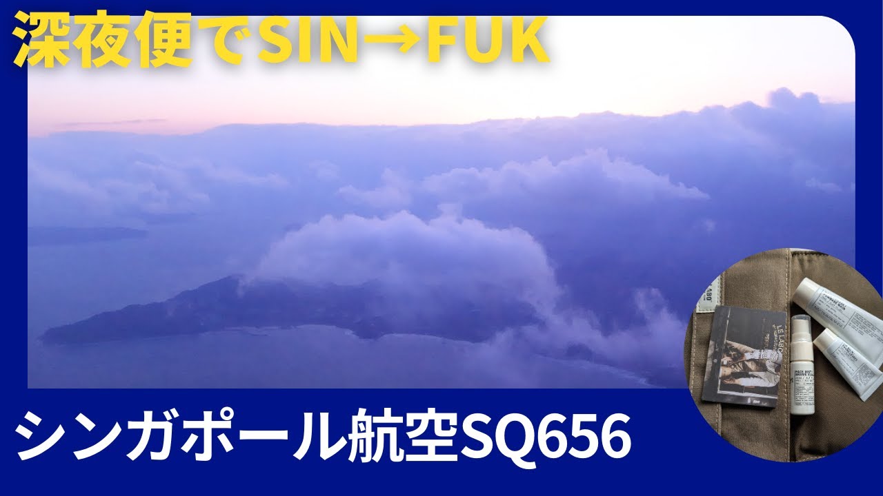 【シンガポール航空ビジネスクラス】シンガポール⇒福岡　SQ656便