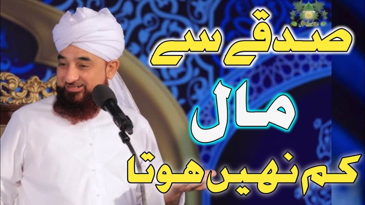 Hazoor ﷺ Ne Farmaya: Sadqe Se Maal Kam Nahi Hota – Raza Saqib Mustafai Bayan