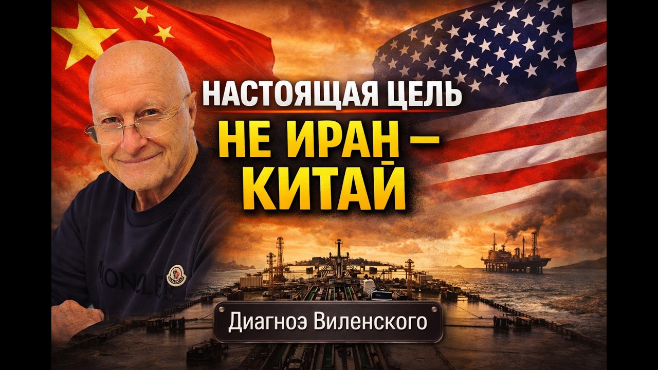 Удар по Китаю через Иран? Что на самом деле происходит?