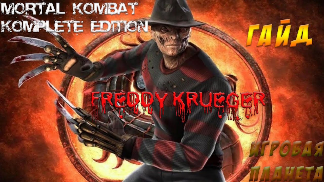 Mortal Kombat Komplete Edition | Freddy Krueger | ГАЙД ДЛЯ НОВИЧКОВ