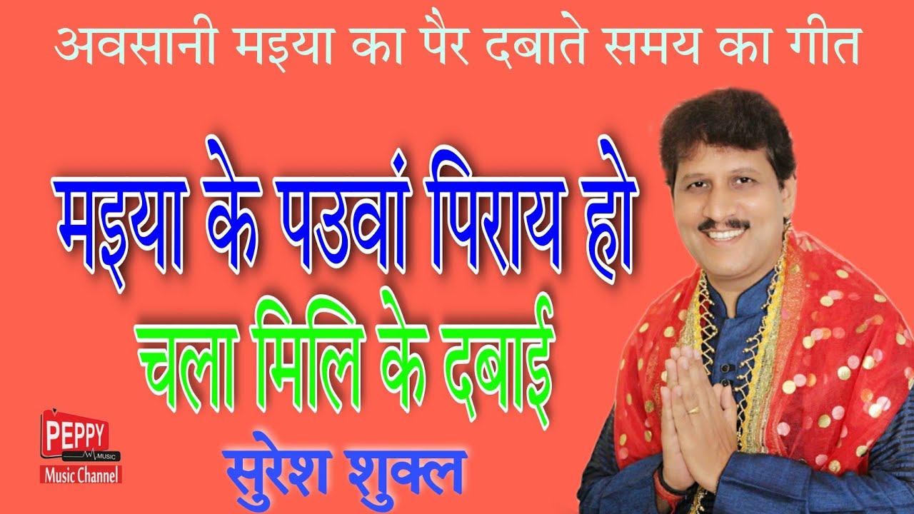 #Awasan_mata_ke_geet|| मइया के पउवां पिराय हो,चला मिलि के दबाई||Suresh Shukla