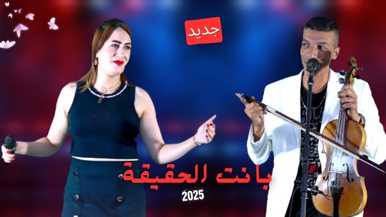 Mohamed Lpanss & Soukaina Zemmouria - Bant L7akika | محمد لبانس & سكينة الزمورية - بانت الحقيقة