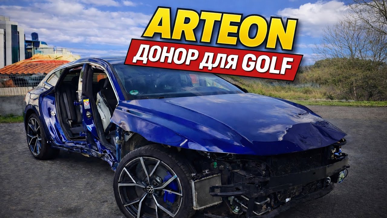 Этот ARTEON спасёт  GOLF? Смотрим и разбираемся! 