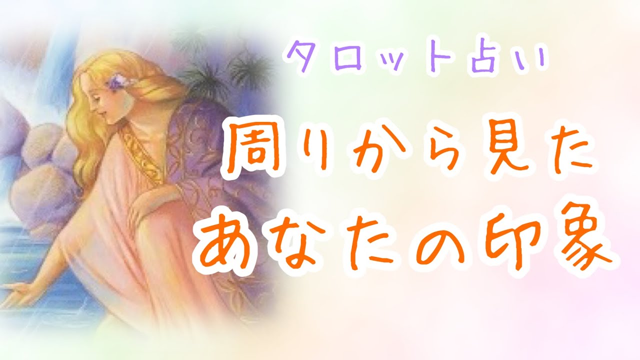 【タロット占い】周りの人から見たあなたの印象✨あなたの噂💭びっくりするほど当たる！？タロット&オラクルカードリーディング🌟