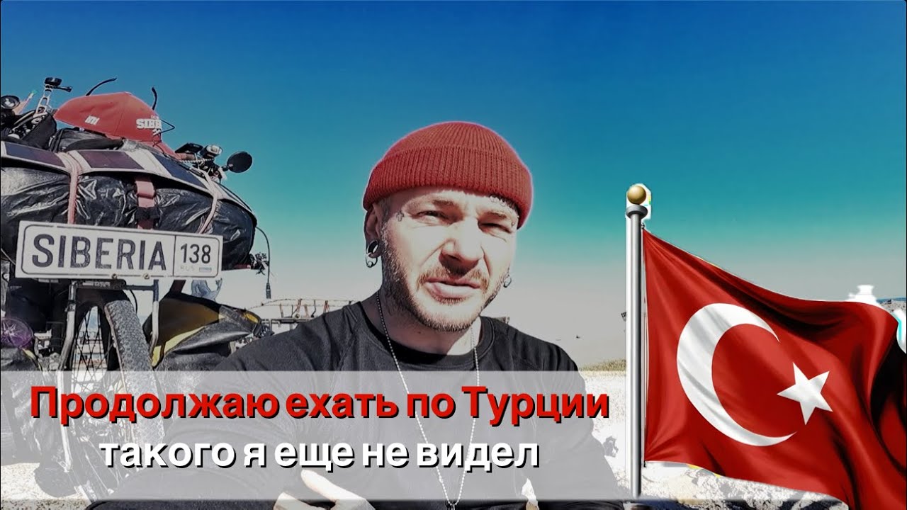 Продолжаю ехать по Турции на велосипеде | такого я еще не видел