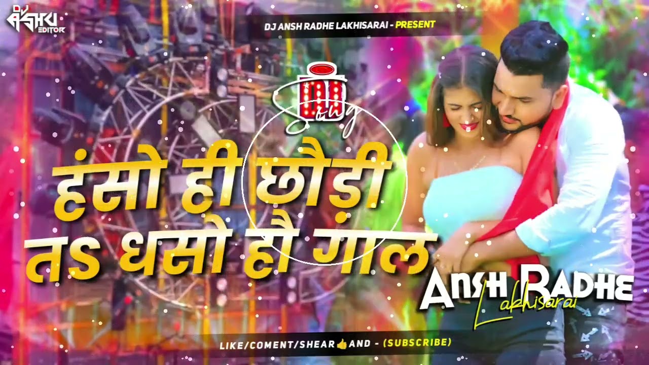 # हंसो ही छौंड़ी तो  # Gunjan Singh ka song ( Hard toing mix ) ( ANSH RADHE LAKHISARAI )