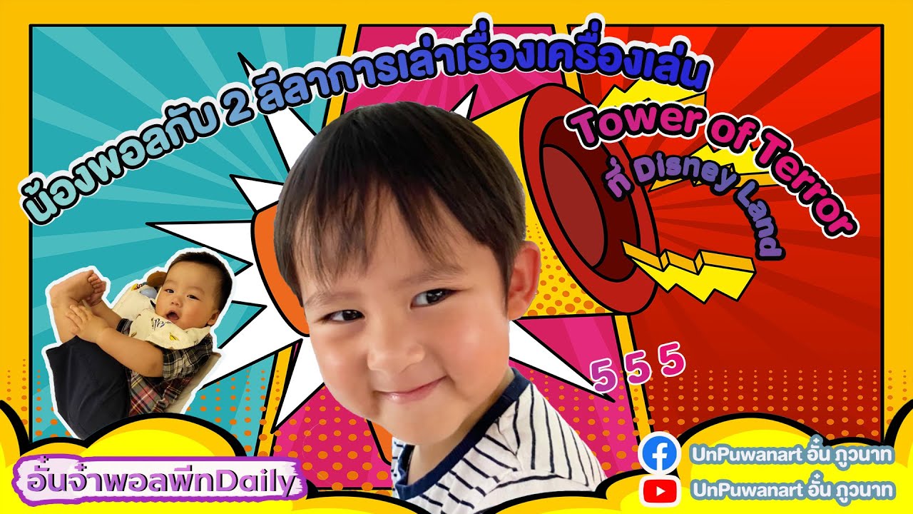 อั๋นจ๋าพอลพีท Daily - น้องพอลกับ 2 ลีลาการเล่าเรื่องเครื่องเล่น Tower of Terror ที่  Disney Land