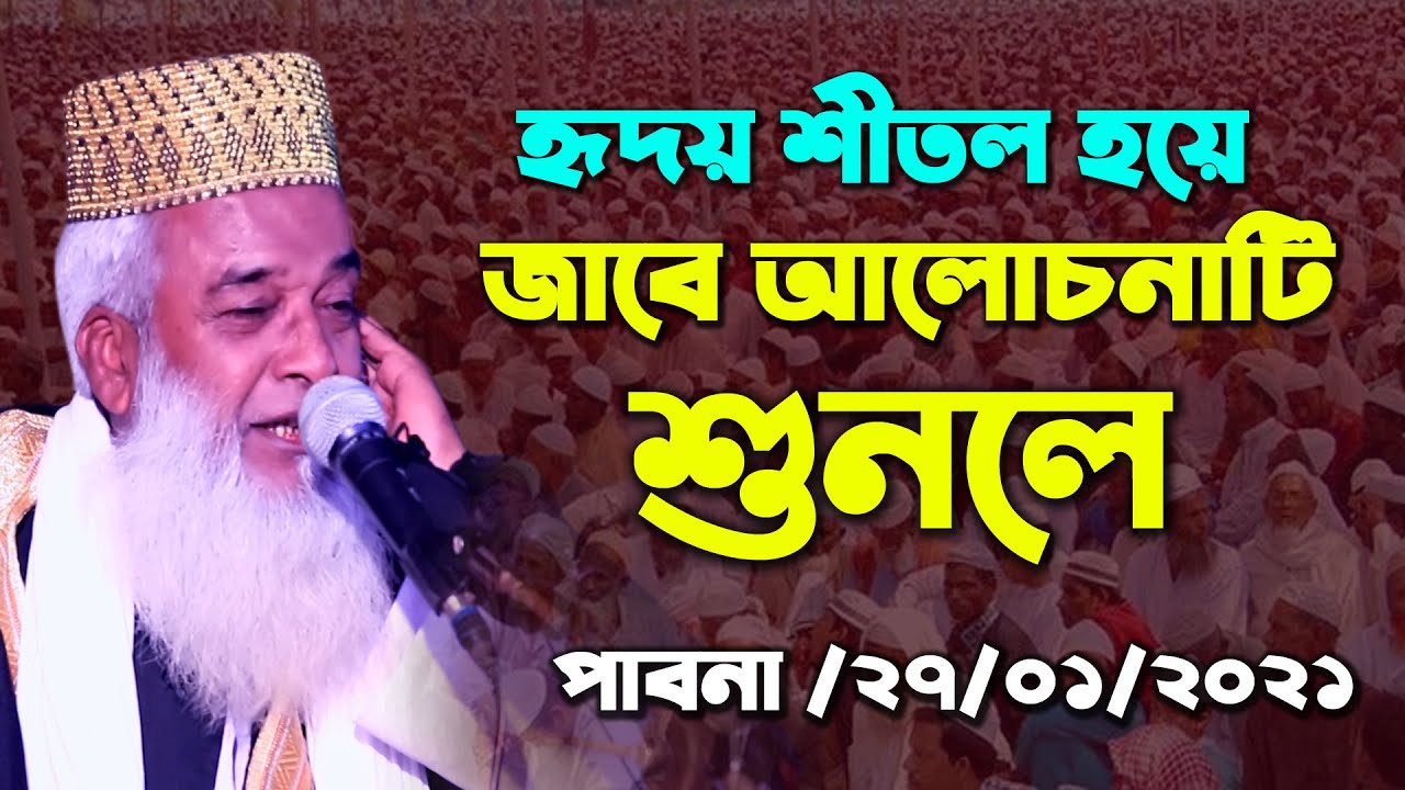 হৃদয় শীতলকারী ওয়াজ নতুন ওয়াজ শুনলে মনটা ভরে জাবে । মোখলেছুর রহমান বাঙ্গালী । new bangla waz 2021