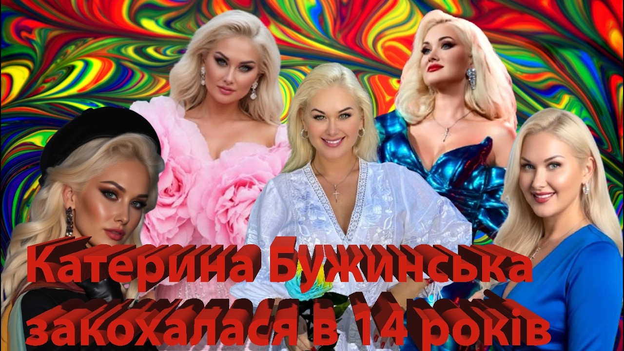 Перше невдале кохання Катерини Бужинської