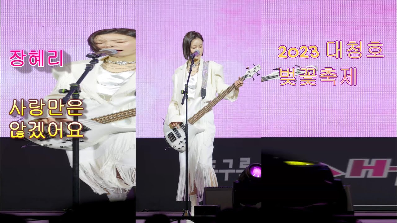 (고화질&고음질) 장혜리 💕 사랑만은 않겠어요 💚 2023 대청호 벚꽃축제  4K 세로직캠 (James Lee TV)