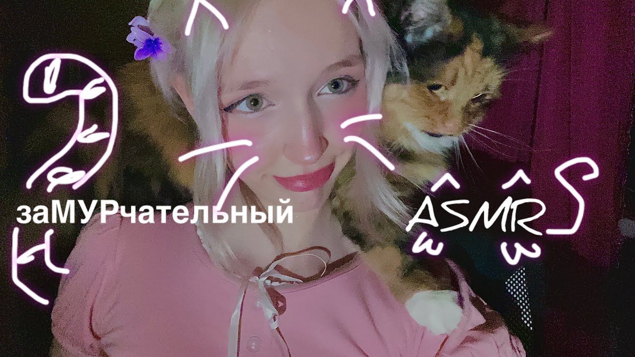 ASMR давай помурлыкаем 
