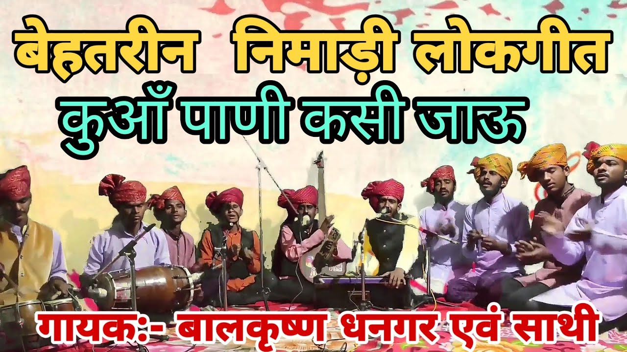 निमाड़ी लोकगीत ।। कुआं पाणी कसी जाऊ रे।।बालकृष्ण धनगर।।