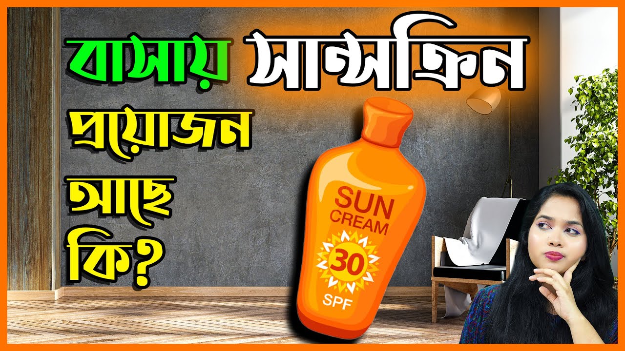 🧴 বাসায় সানস্ক্রিন - প্রয়োজন আছে কি? | Should You Wear Sunscreen At Home?