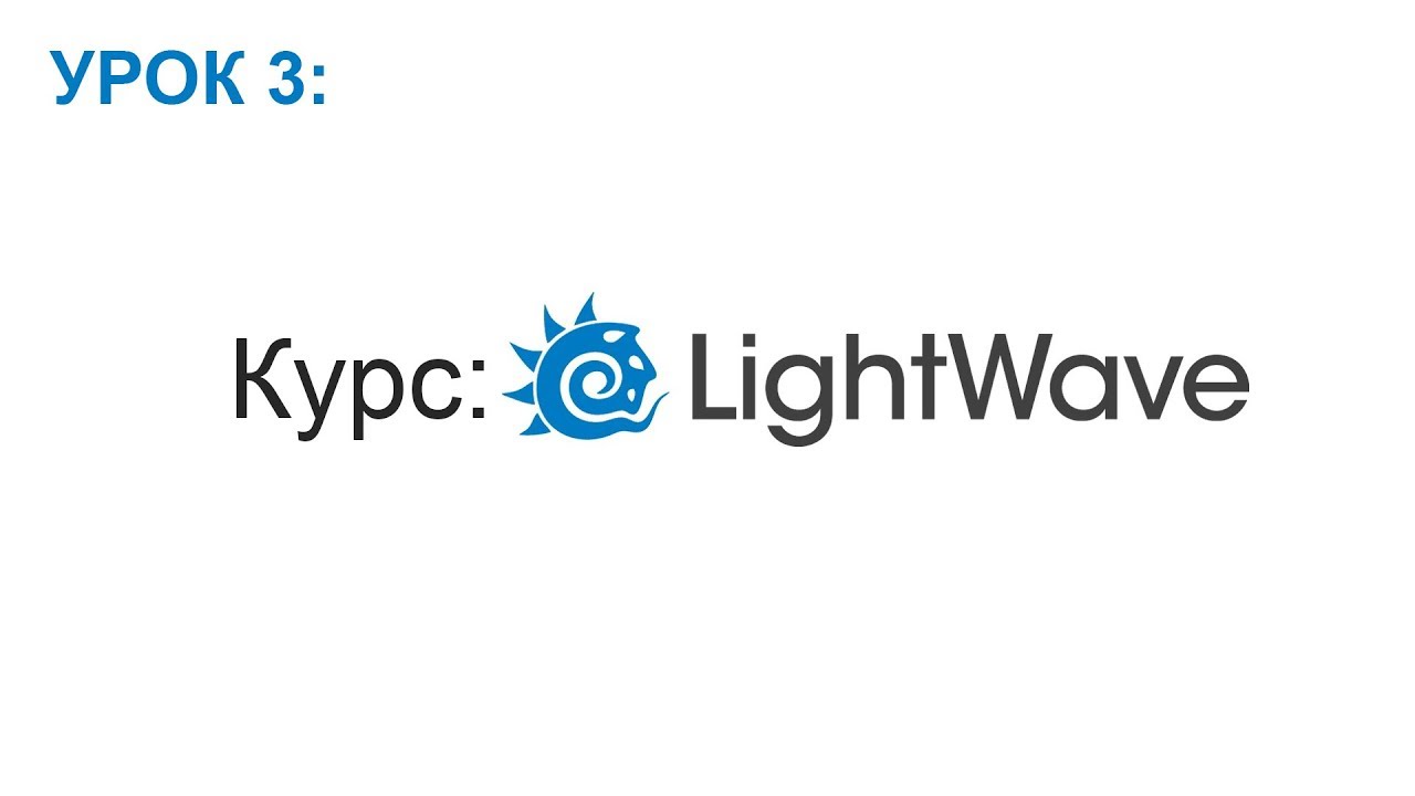 LightWave 3d, урок 3 :Курс для новичков:Вводный урок Часть 3 (Вкладка Modify)