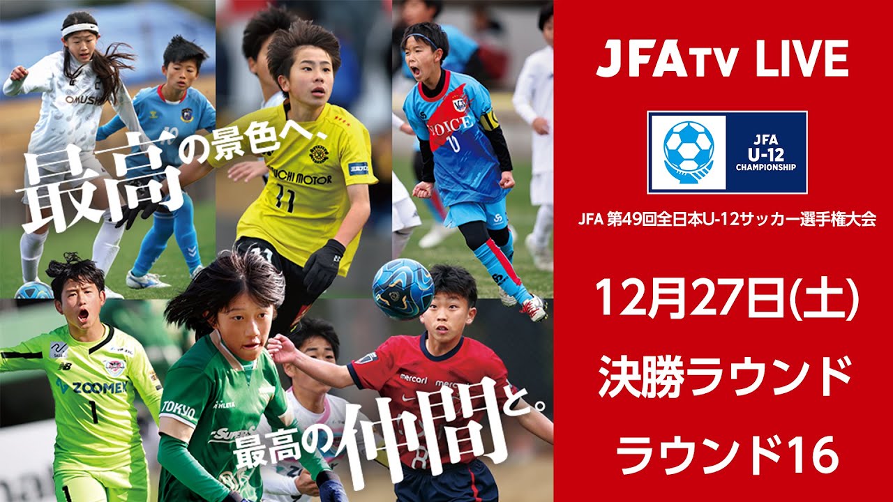 【LIVE】Match No.73：デサフィオＣ.Ｆ (香川県)vs. 柏レイソルTOR (千葉県)｜ラウンド16｜JFA 第49回全日本U-12サッカー選手権大会