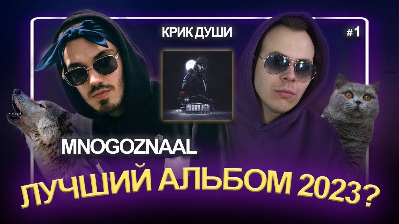 MNOGOZNAAL — Клуб Без Танцев | Почему этот альбом лучший в 2023 году? | Крик Души #1