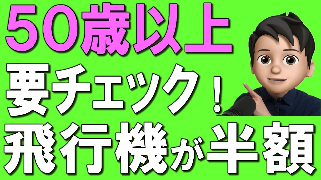 【50代60代】60歳以上は半額!?年を取ると良いことがある！