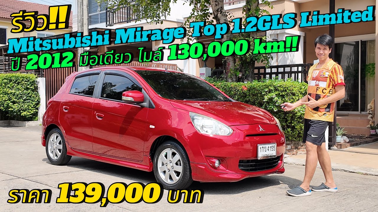 รีวิว ขายรถมือสอง Mitsubishi Mirage Top 1.2GLS Limited ปี2012 มือเดียว ราคา 139,000 บาท