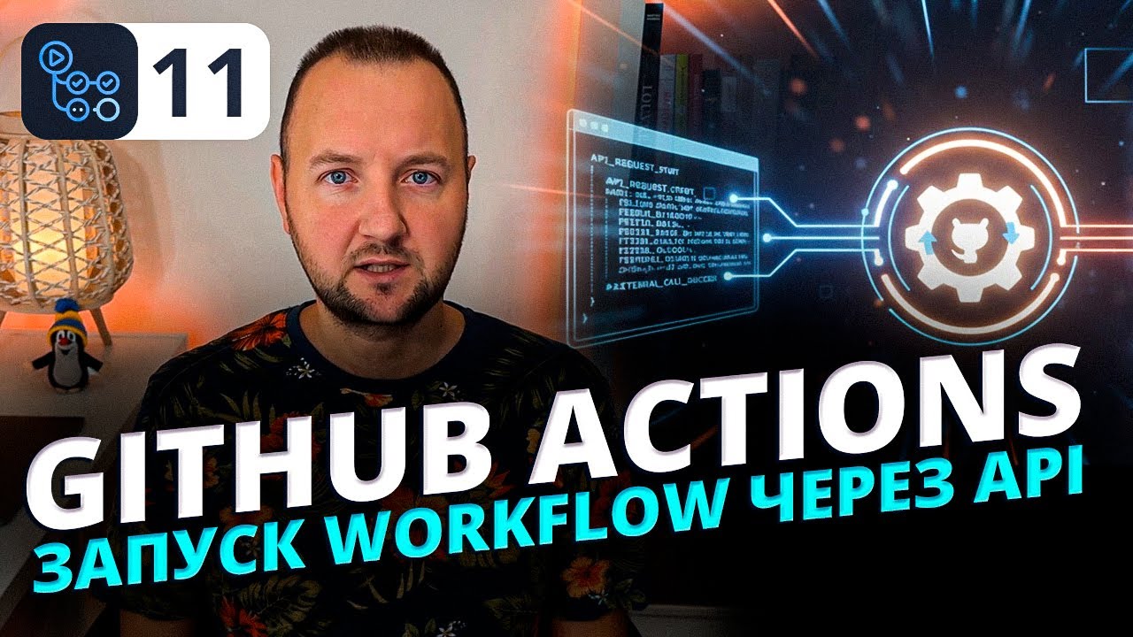 GitHub Actions repository_dispatch Как запускать Workflow из внешнего приложения через API и Postman