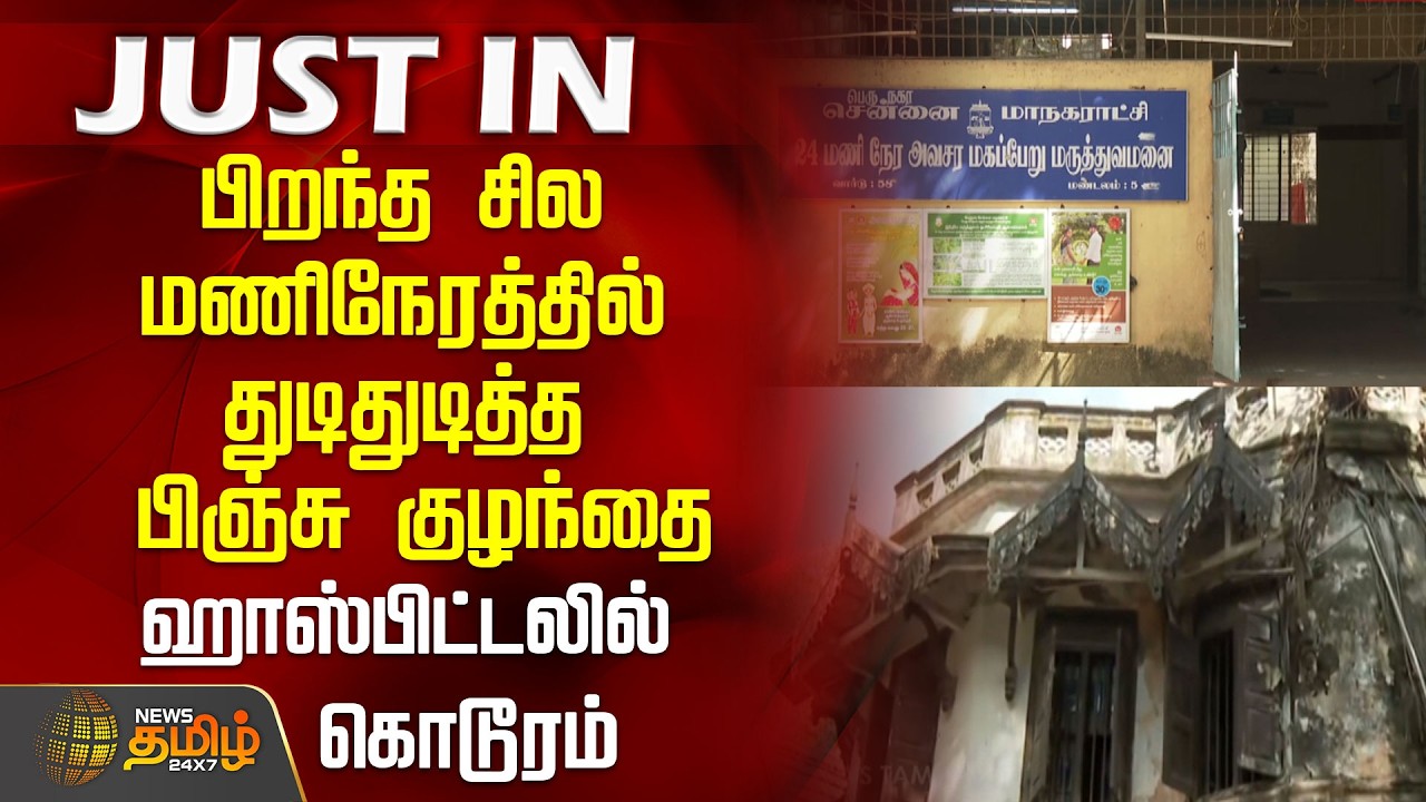 பிறந்த சில மணிநேரத்தில் துடிதுடித்த பிஞ்சு குழந்தை..ஹாஸ்பிட்டலில் நடந்த கொடூரம்..! | Chennai