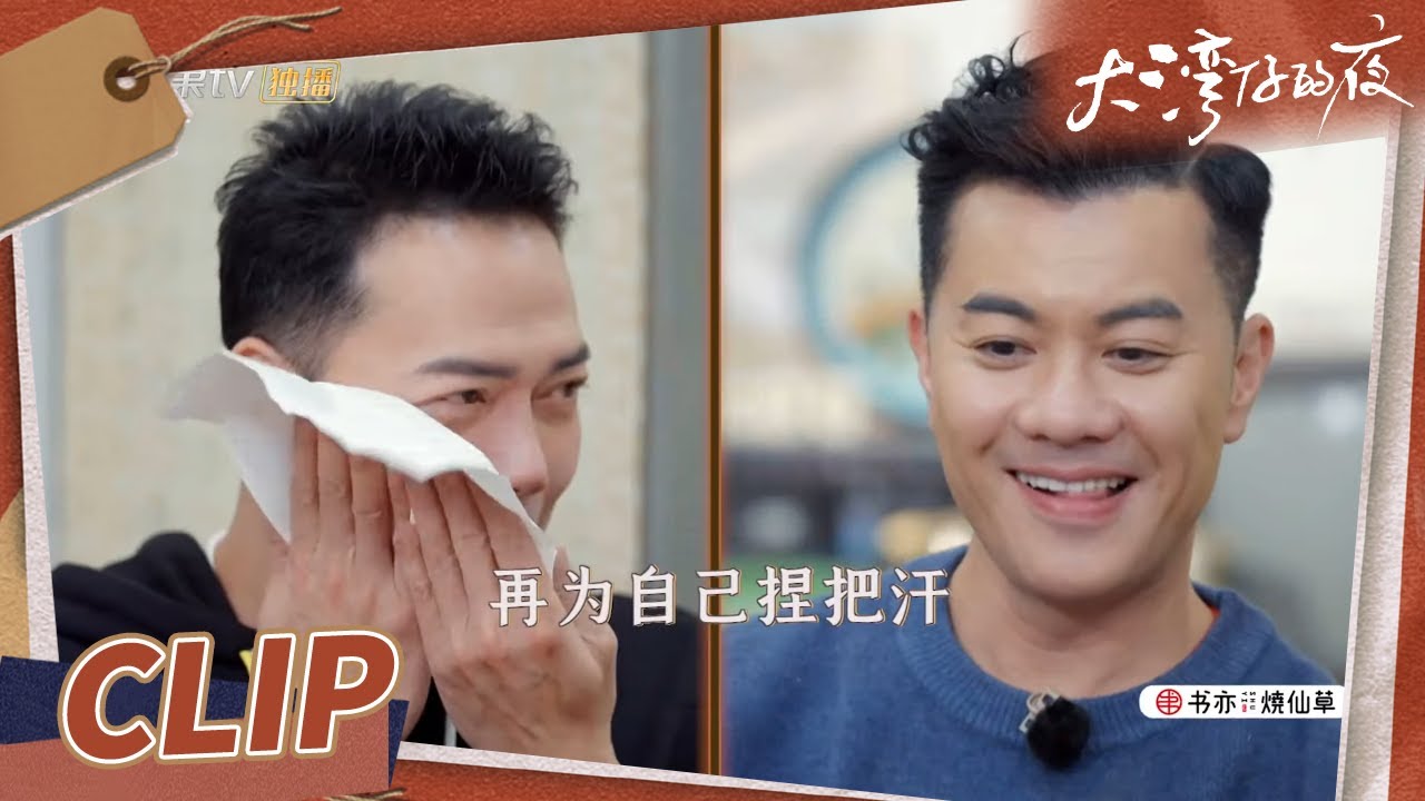 谢天华讲述自己爱情史 张智霖爆料自己可能会相亲《大湾仔的夜》第12期 Night in the Greater Bay EP12丨MangoTV