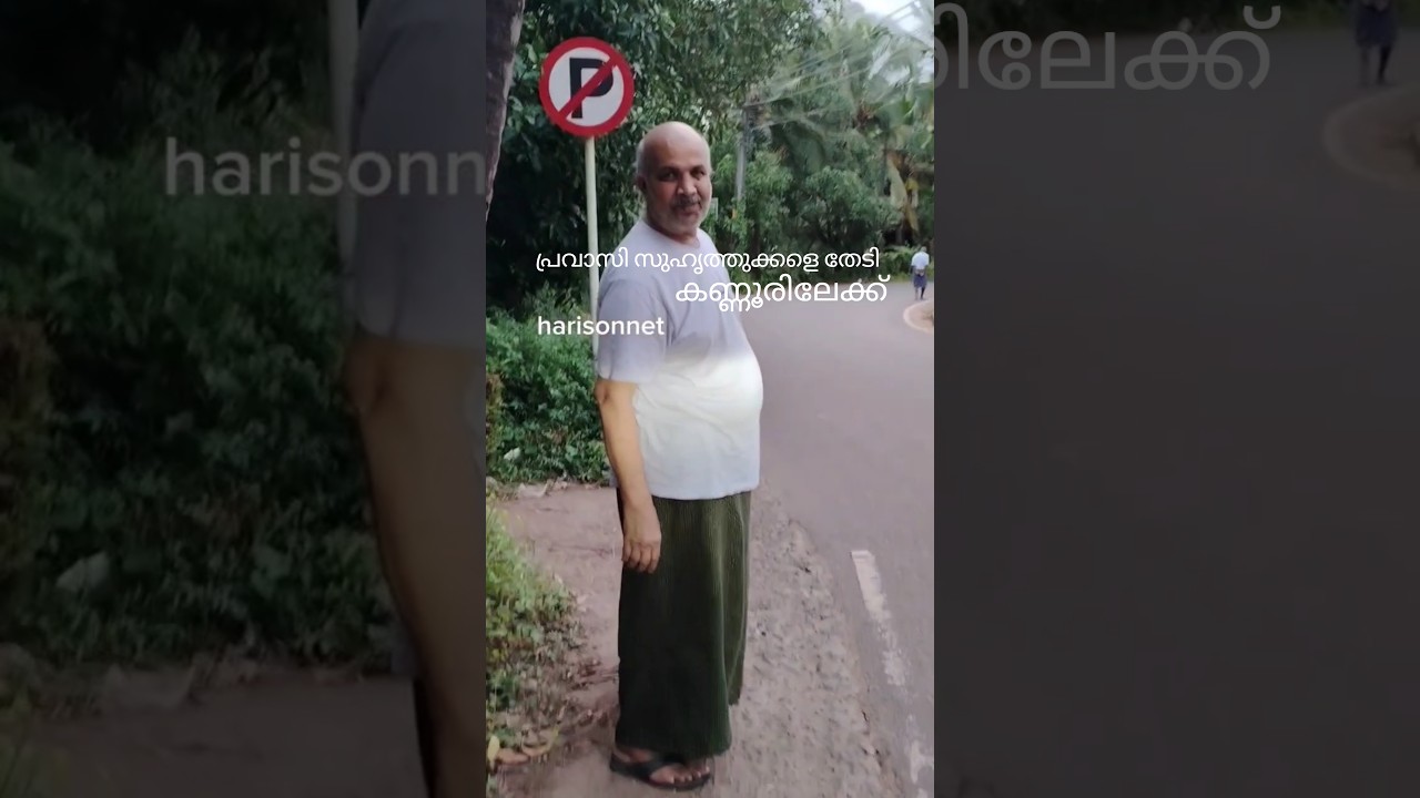 പ്രവാസി സുഹൃത്തുക്കളെ തേടി കണ്ണൂരിലേക്ക്. #harisonnet #malayalam #home #family #friends