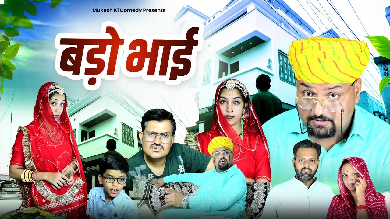 बड़ो भाई// rajasthani comedy // mukesh ki comedy