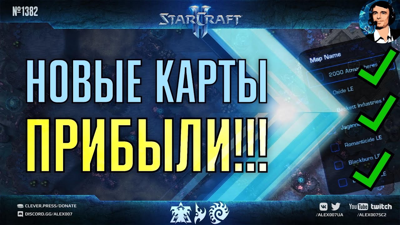 СРОЧНЫЙ ВЫПУСК Секретного Агента: Новым картам быть! Игры за все расы на высоком MMR StarCraft II