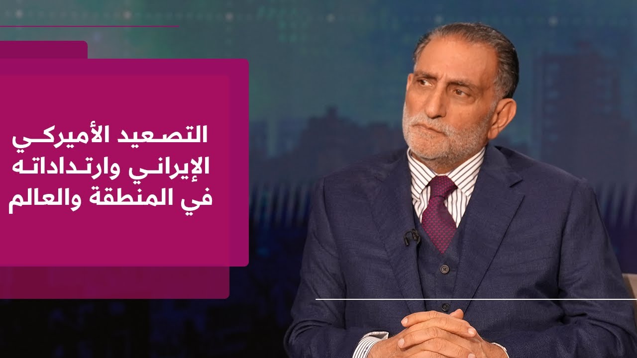 عزمي بشارة│ تداعيات التصعيد الأميركي الإيراني ومسار العلاقة بين ترمب ونتنياهو في عام انتخابي