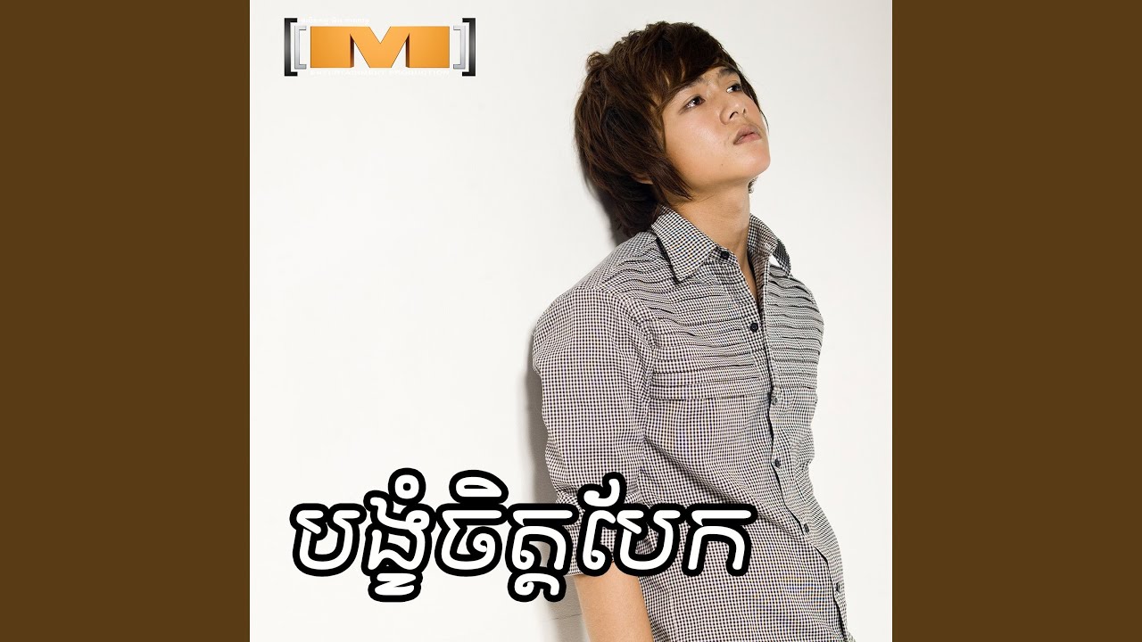 បង្ខំចិត្ដបែក (M, Vol.19)