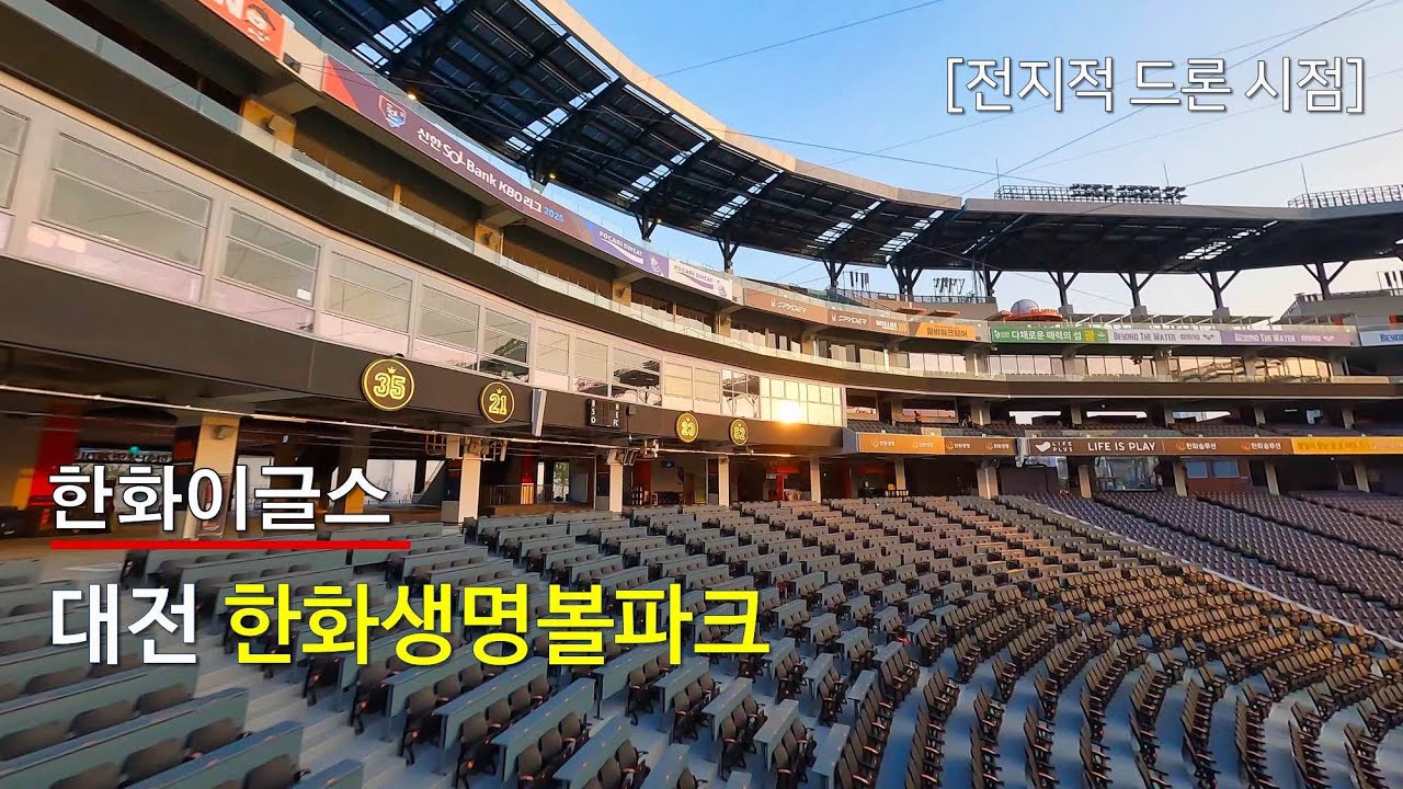 [𝟒𝐊] 대전 한화생명볼파크 | 국내최초 드론 원테이크 #한화이글스 #야구 #류현진