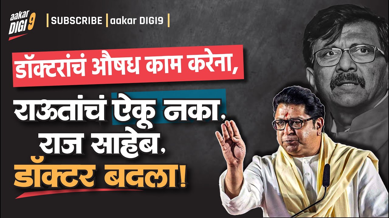 डॉक्टरांचं औषध काम करेना, राऊतांचं ऐकू नका, साहेब-डॉक्टर बदला!