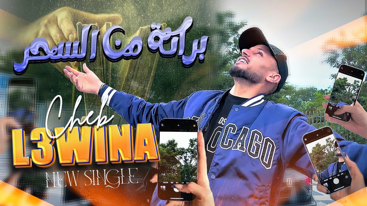 الشاب العوينة - براكة من السحر / cheb l3wina - barak-man shour -2025