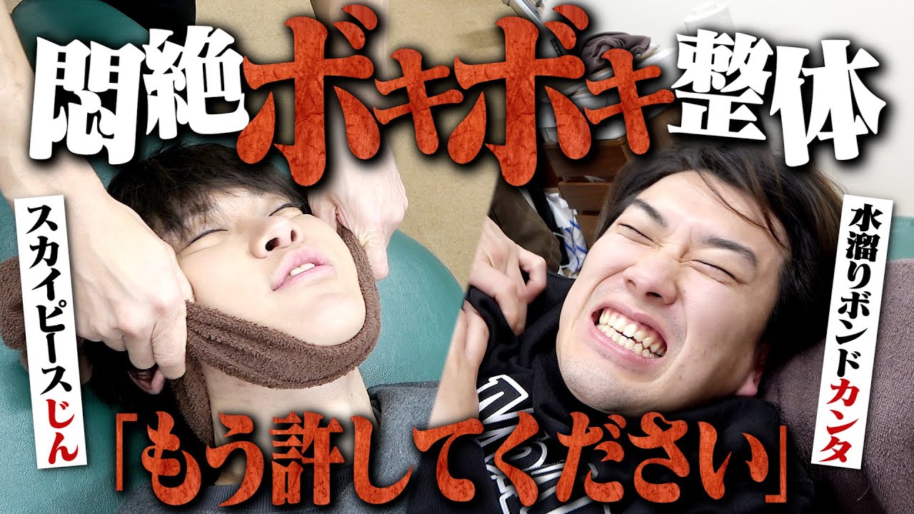 スカイピースじんたんと噂のボキボキ整体で身体のメンテナンスしたらヤバすぎだ。【ヴァァア（叫び声）】