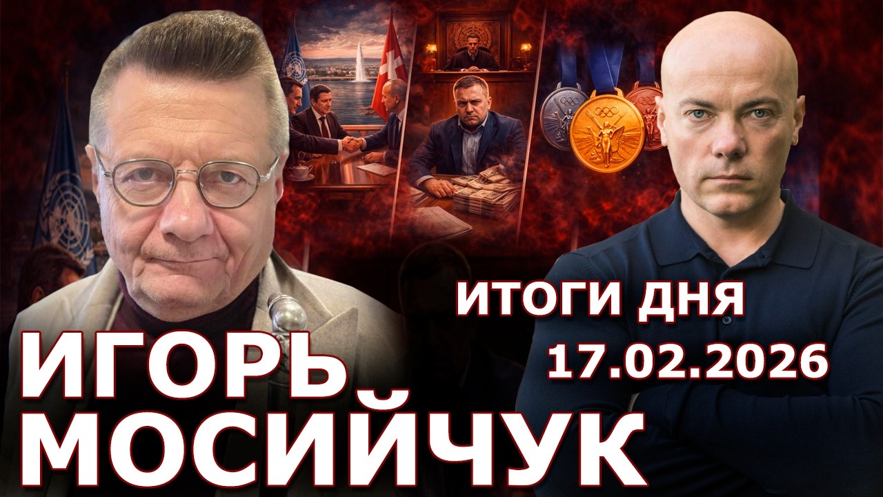 Мирные переговоры в Женеве могут удивить! Суд над Галущенко: схемы темы и миллионы. Медали Олмипиады