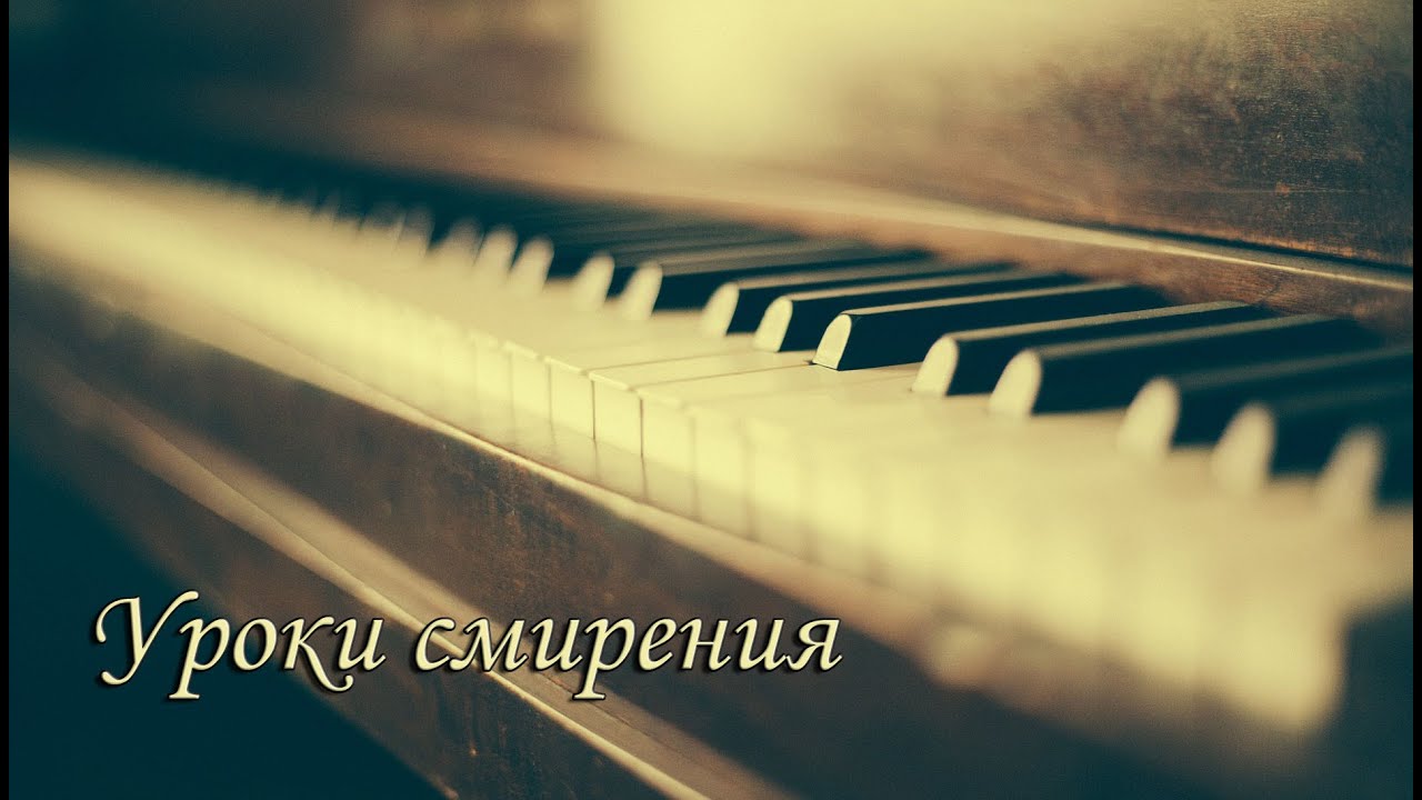 Красивое Христианское пенье. Уроки смиренья