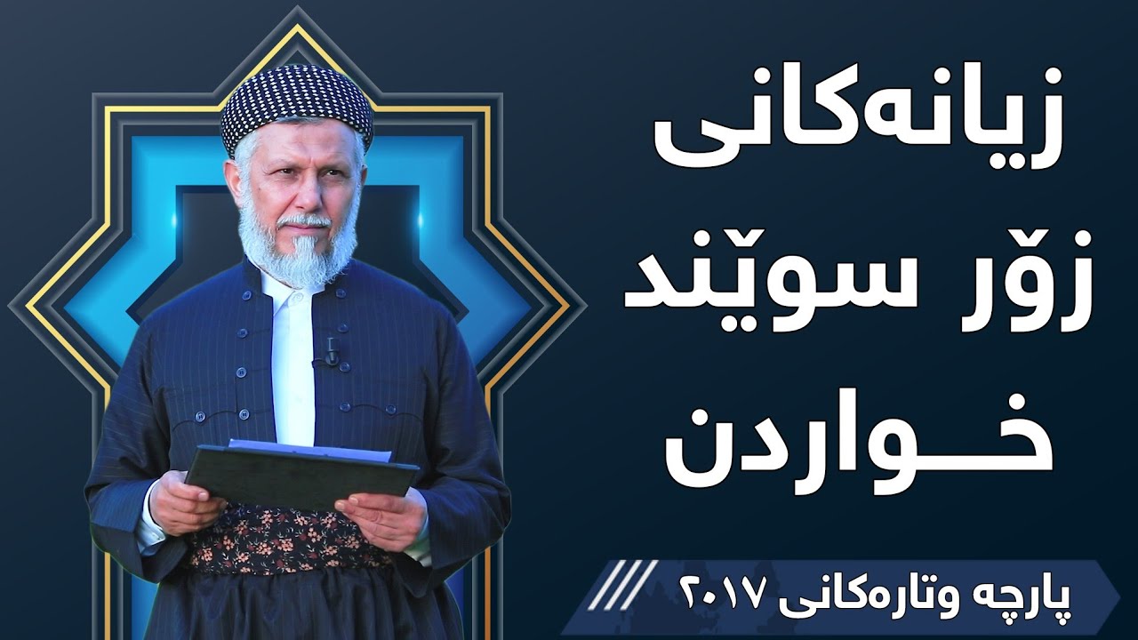 زیانەکانی زۆر سوێند خواردن  - مامۆستا محمد مەلا فائق شارەزووری 3-35