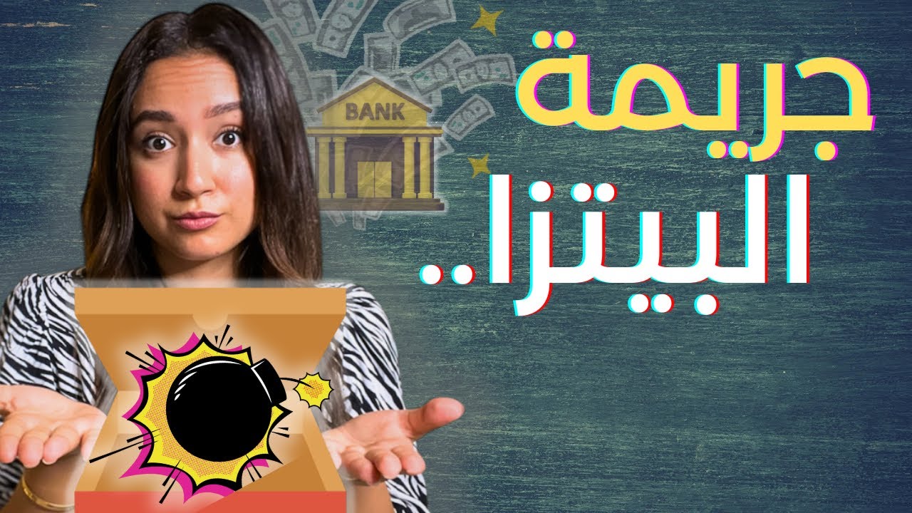 أغرب سرقة بنك في التاريخ!