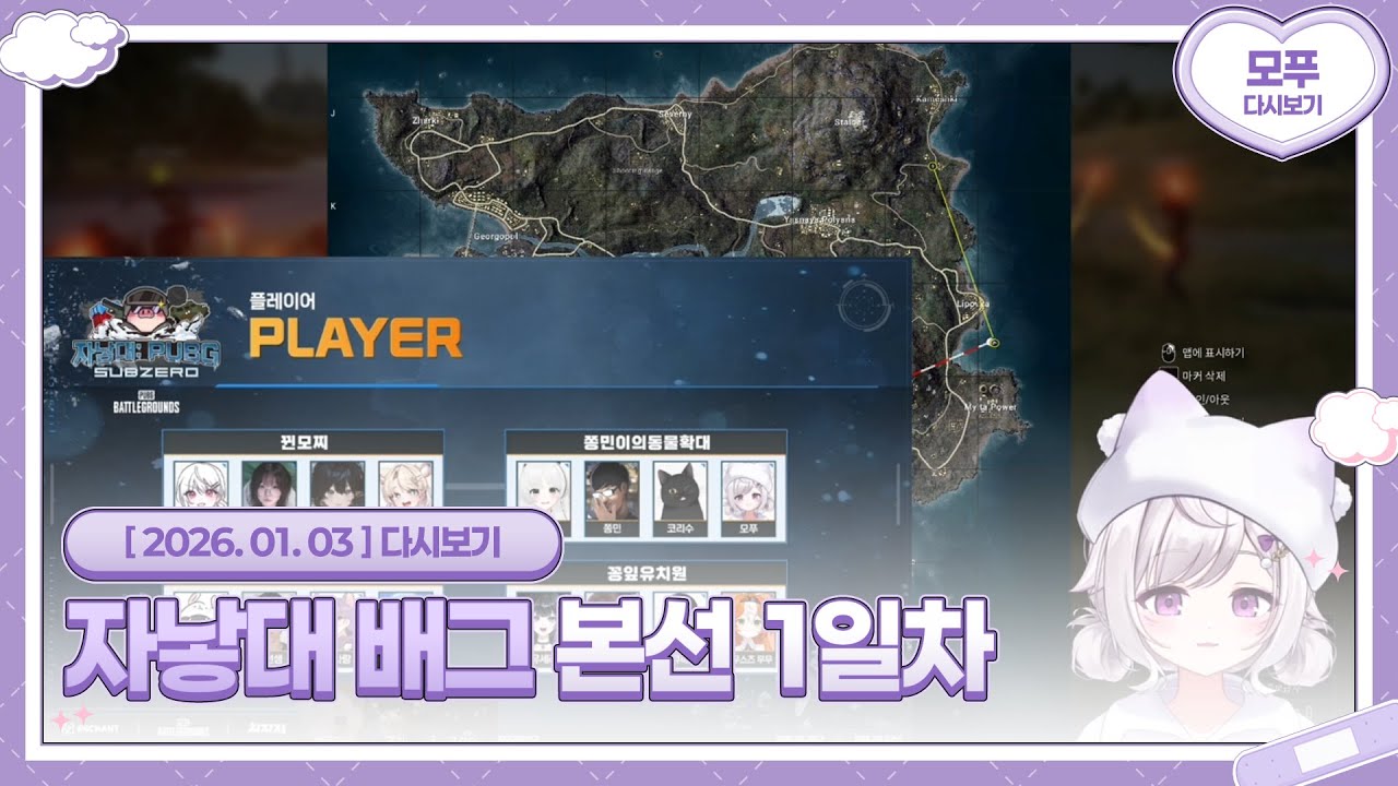 26.01.03 자낳대 배그 본선 1일차  [자낳대: PUBG SUBZERO]