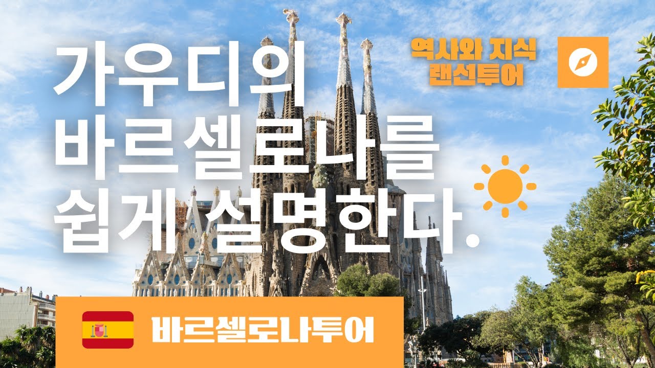 바로셀로나여행 이 영상 보면 준비 끝!! | 바르셀로나투어