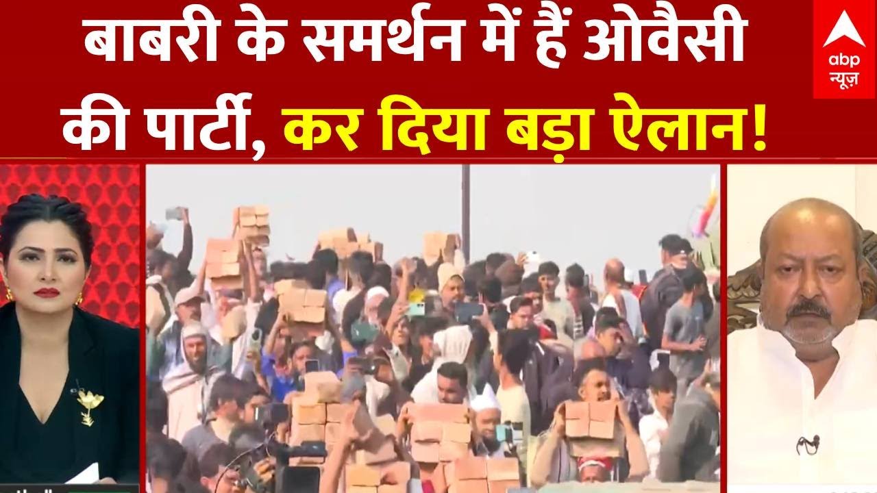 Babri Masjid: AIMIM प्रवक्ता ने बाबरी के समर्थन में ममता सरकार पर किया बड़ा वार   | Mamata Banerjee
