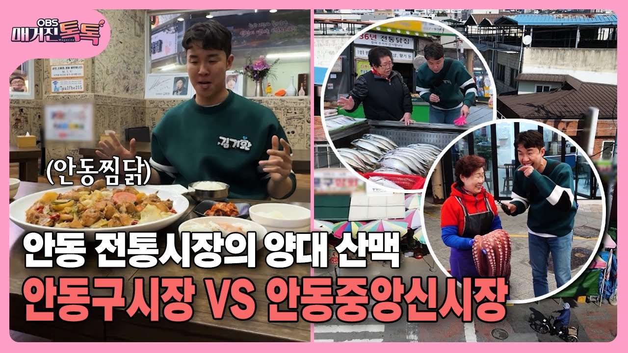 [매거진 톡톡] 안동 전통시장의 양대 산맥 … 안동구시장 VS 안동중앙신시장