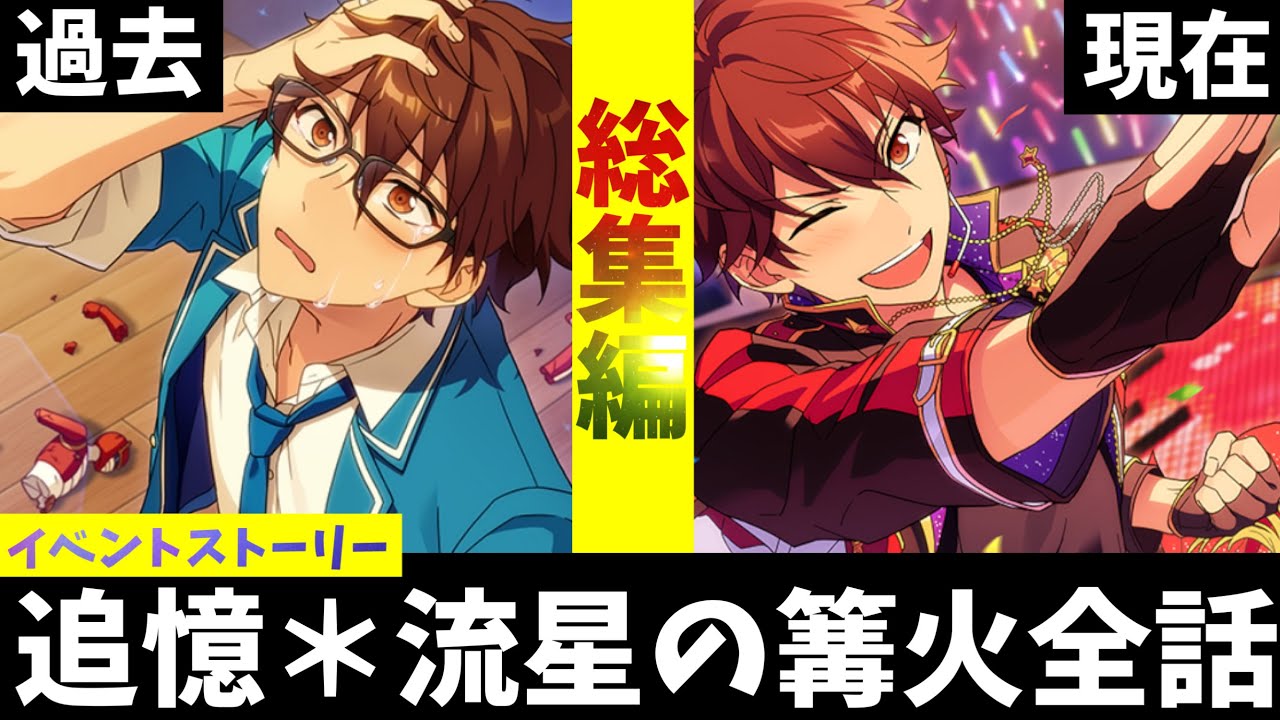 【あんスタ】守沢千秋の絶望の過去。『追憶＊流星の篝火』ﾌﾙﾎﾞｲｽイベントストーリー全話総集編【実況】「あんさんぶるスターズ！！Music 」