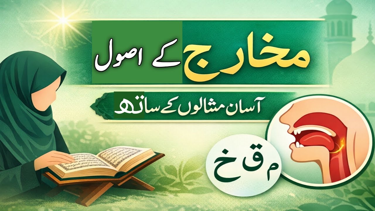مخارج کے اصول | آسان مثالوں کے ساتھ | قرآن صحیح پڑھنا سیکھیں |مثانی قرآن|