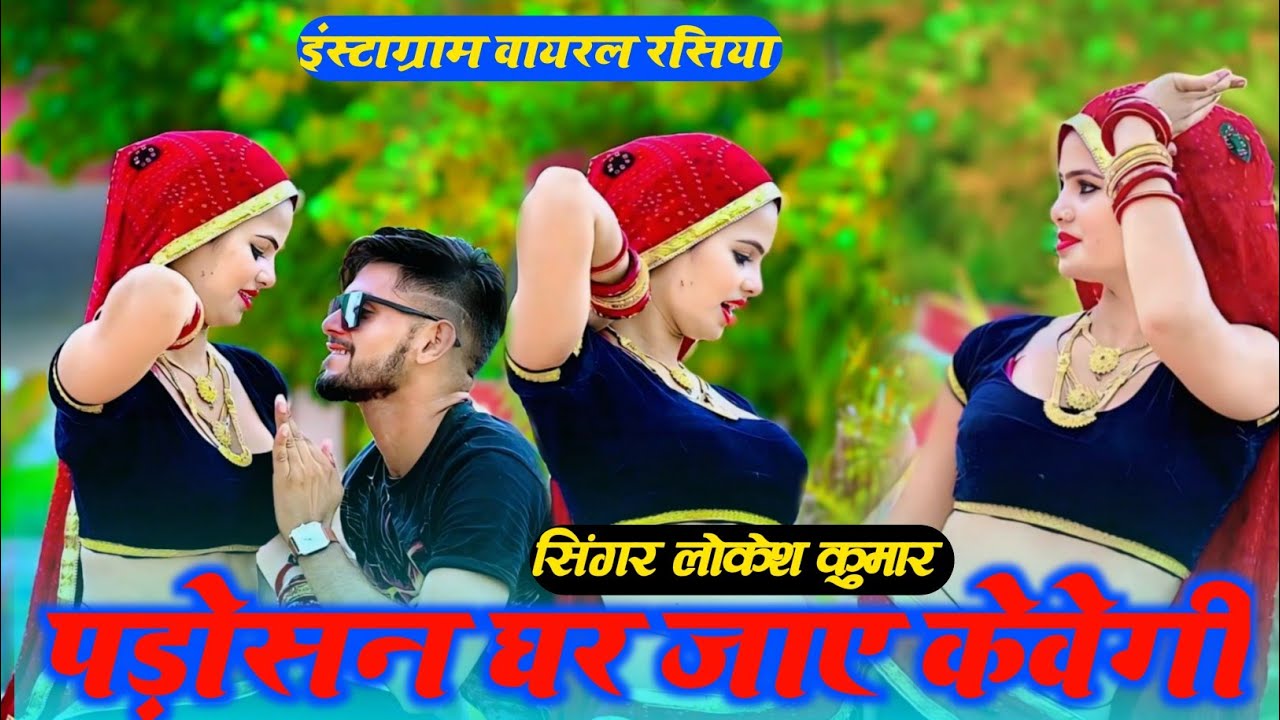 #viralrasiya मत झांके मेरे यार पड़ोसन घर जाए केवेगी || Singer Lokesh Kumar || Mero Bhemilo Bhartar