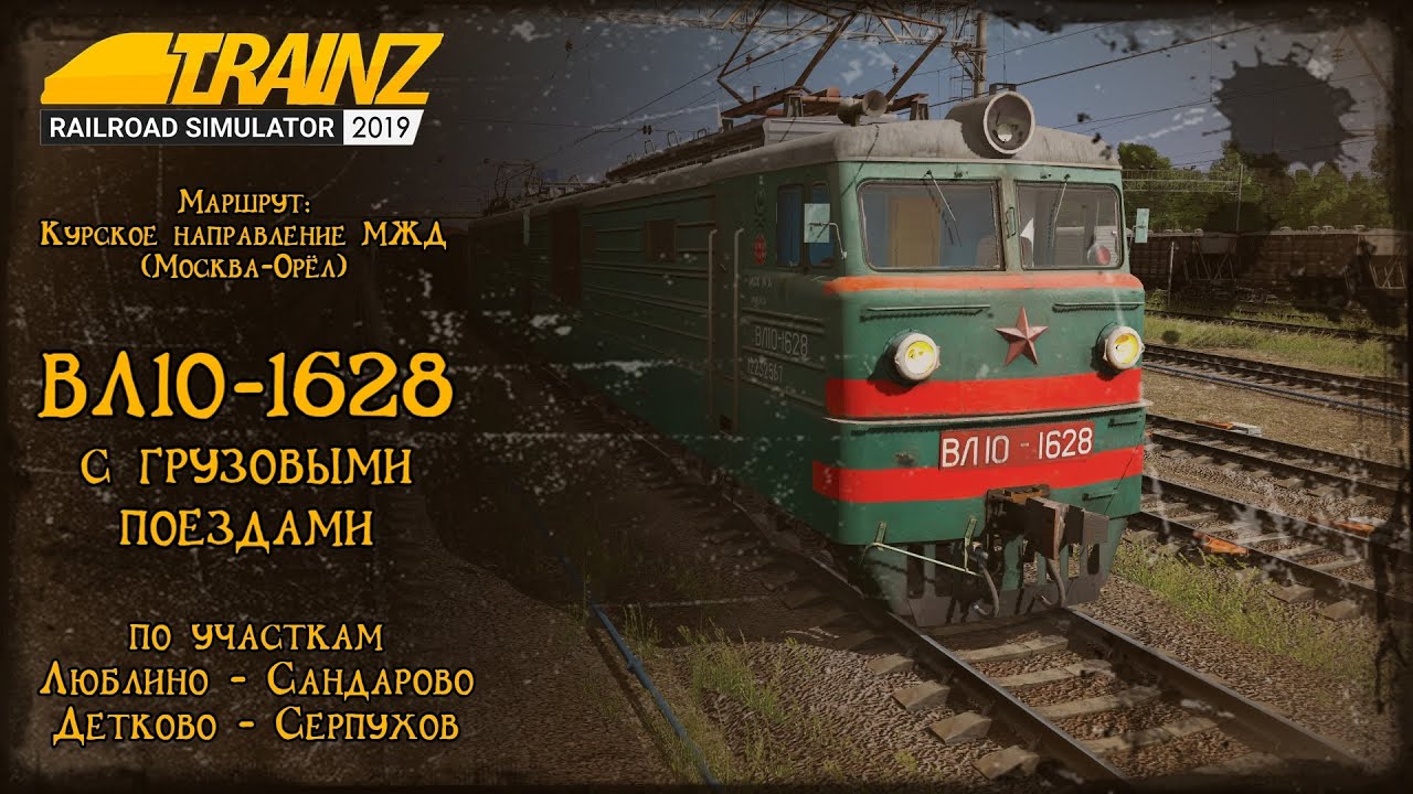Trainz 2019 | Смена на ВЛ10-1628 | Люблино - Сандарово - Детково - Серпухов |