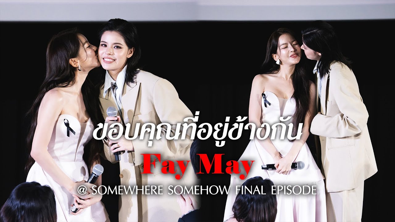 [4K] FayMay - ขอบคุณที่อยู่ข้างกัน @ SOMEWHERE SOMEHOW FINAL EPISODE