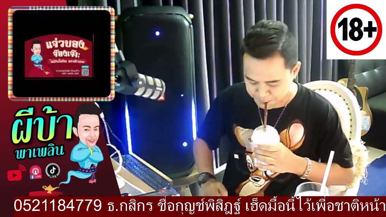 รายการผีบ้าพาเพลิน โดยบ่าวเกดวีรชัย  นามสกุลจ๊องเจ๊าะ