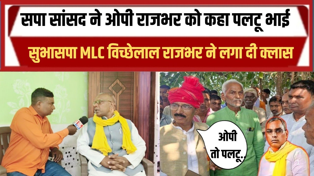 सपा सांसद रमाशंकर राजभर पर MLC विच्छेलाल राजभर का पलटवार|Sbsp Mau 