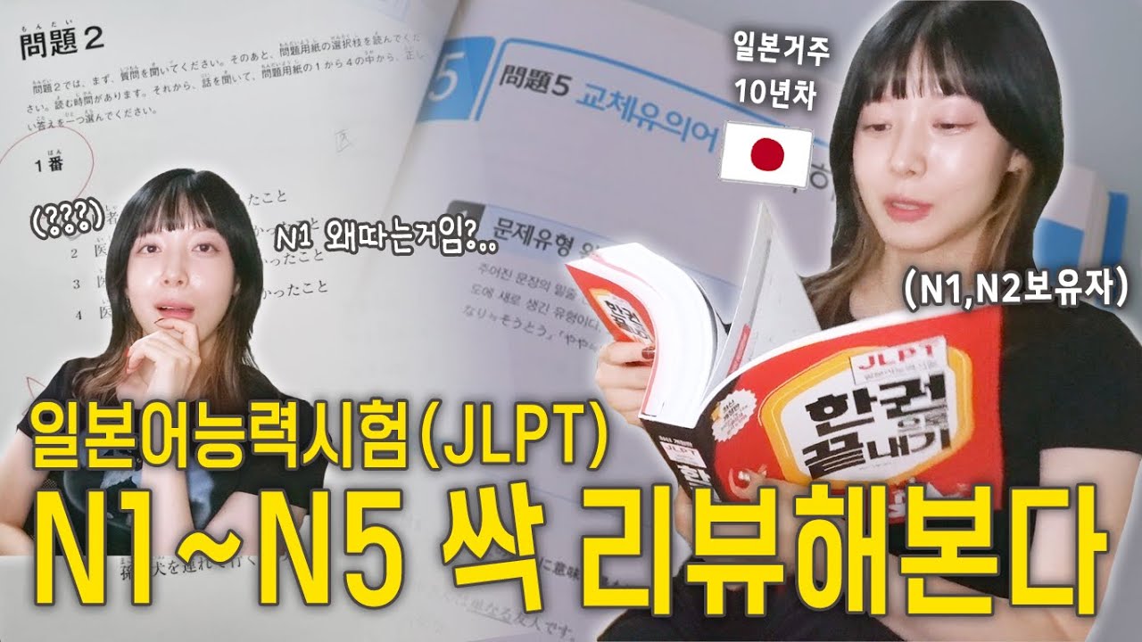 일본 10년차가 리뷰하는, JLPT N5부터 N1까지 현실 난이도 오마이갓😇 (ft. 공부법 추천)